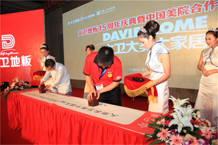 9月12日，大衛地板與中國美術學院現場簽約.jpg