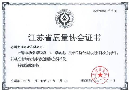 大衛(wèi)木業(yè)成為江蘇省質(zhì)量協(xié)會團體會員單位.jpg