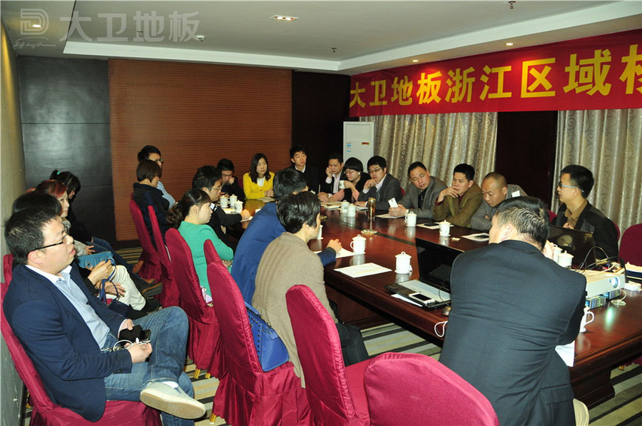 大衛(wèi)地板成功召開浙江核心經銷商會議.jpg