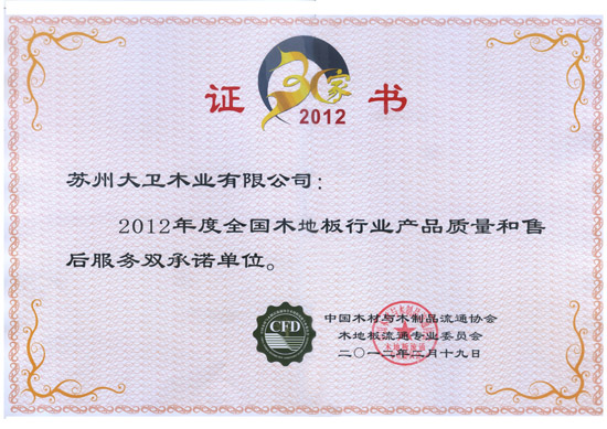 2012年度全國(guó)木地板行業(yè)產(chǎn)品質(zhì)量和售后服務(wù)雙承諾單位.jpg