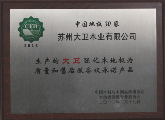 “2012中國(guó)強(qiáng)化木地板30家質(zhì)量和售后服務(wù)雙承諾產(chǎn)品”.JPG